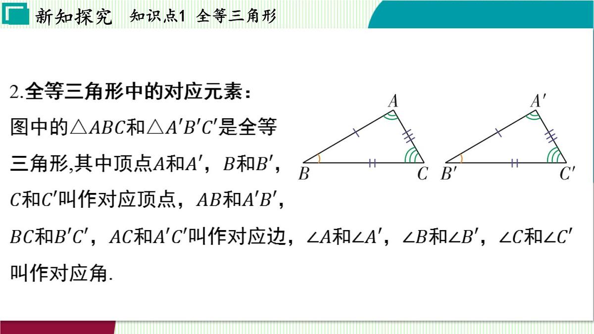 苏科版数学2024八年级上册 第1章 02-1.2 全等三角形 PPT课件第5页