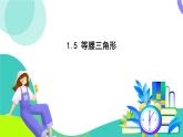 蘇科版數(shù)學(xué)2024八年級上冊 第1章 05-1.5 等腰三角形 PPT課件
