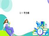 蘇科版數(shù)學(xué)2024八年級上冊 第2章 01-2.1 平方根 PPT課件