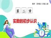 蘇科版數(shù)學(xué)2024八年級上冊 第2章 02-2.2 立方根 PPT課件