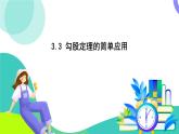 蘇科版數(shù)學(xué)2024八年級上冊 第3章 03-3.3 勾股定理的簡單應(yīng)用 PPT課件