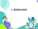 蘇科版數(shù)學(xué)2024八年級(jí)上冊(cè) 第4章 02-4.2 圖形變換與坐標(biāo)變化 PPT課件