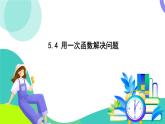 蘇科版數(shù)學(xué)2024八年級上冊 第5章 04-5.4 用一次函數(shù)解決問題 PPT課件