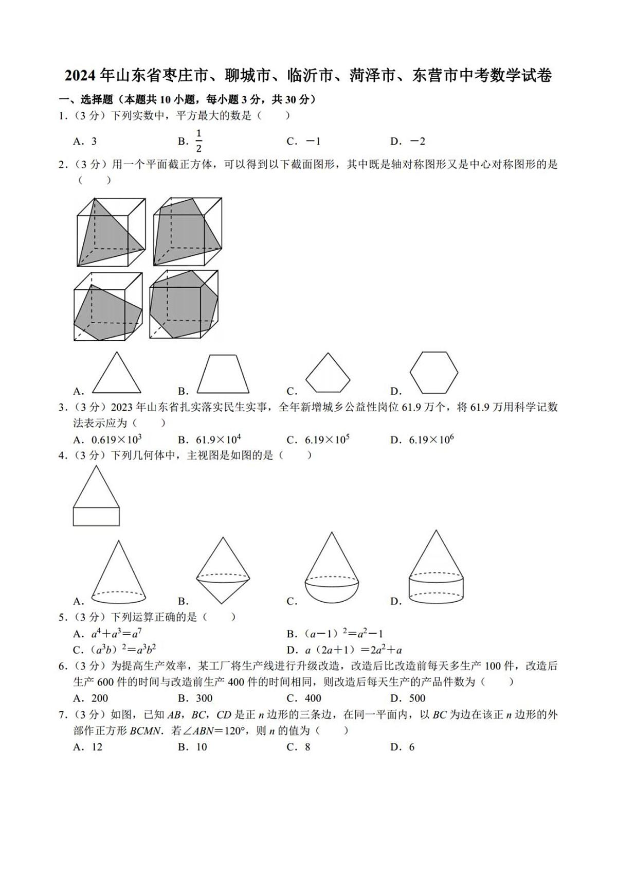 2024年山东省枣庄市、聊城市、临沂市、菏泽市、东营市中考数学真题真题试卷及详解第1页