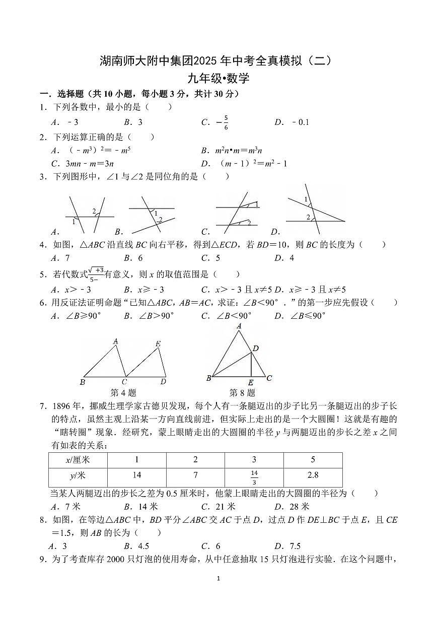 湖南师大附中集团2025年中考全真模拟数学试卷（6月）第1页