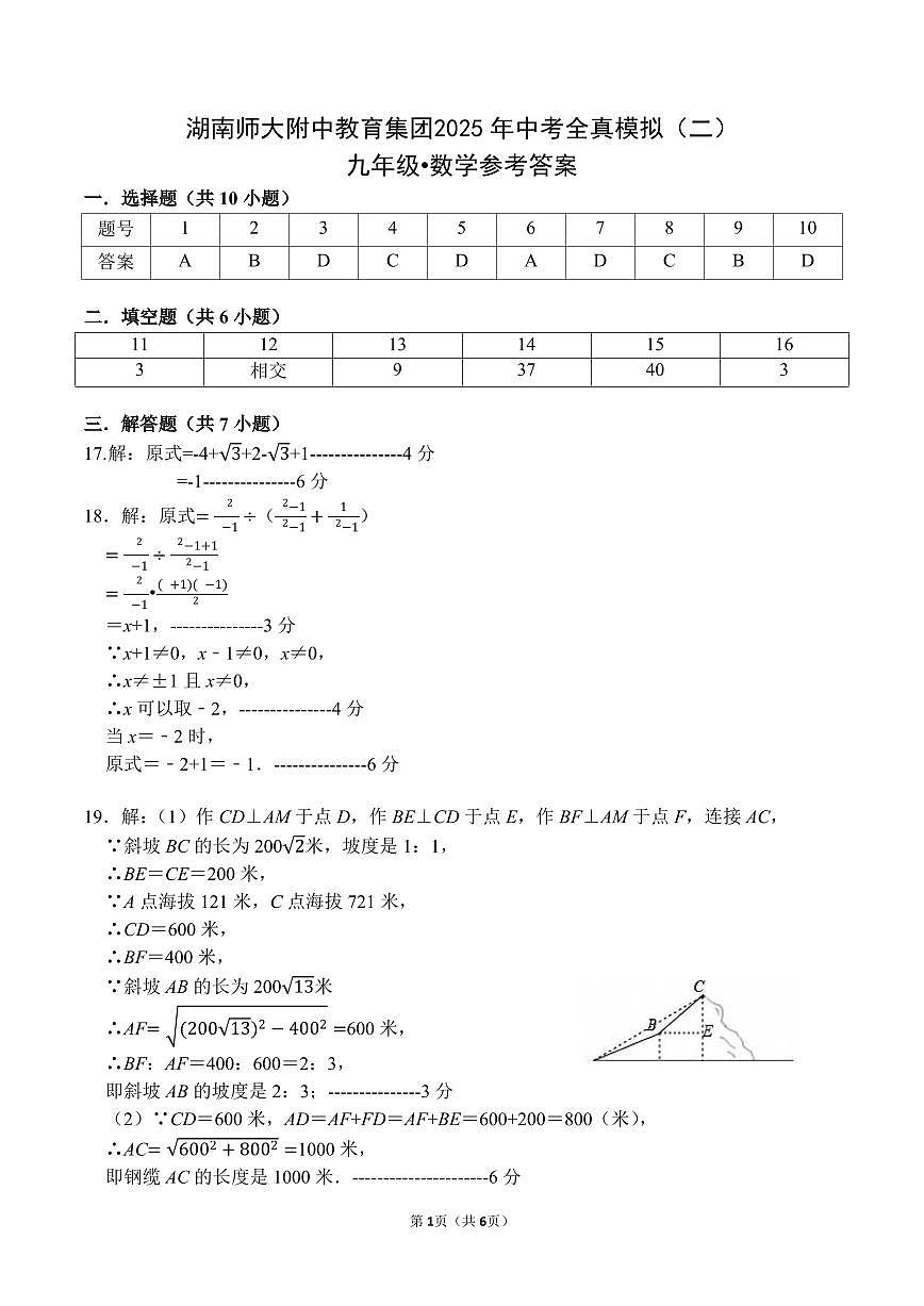 湖南师大附中集团2025年中考全真模拟数学试卷（6月）答案第1页