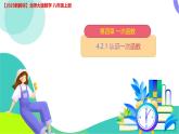 4.2.認(rèn)識(shí)一次函數(shù)　課件 2025-2026學(xué)年北師大版八年級(jí)數(shù)學(xué)上冊(cè)