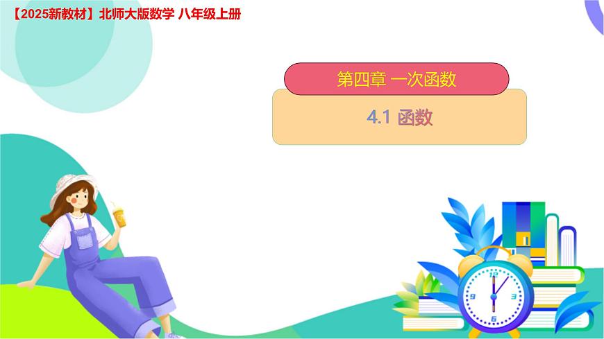 4.1 函数　课件 2025-2026学年北师大版八年级数学上册第1页