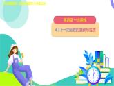 4.3.2一次函數(shù)的圖象與性質(zhì)　課件 2025-2026學(xué)年北師大版八年級數(shù)學(xué)上冊