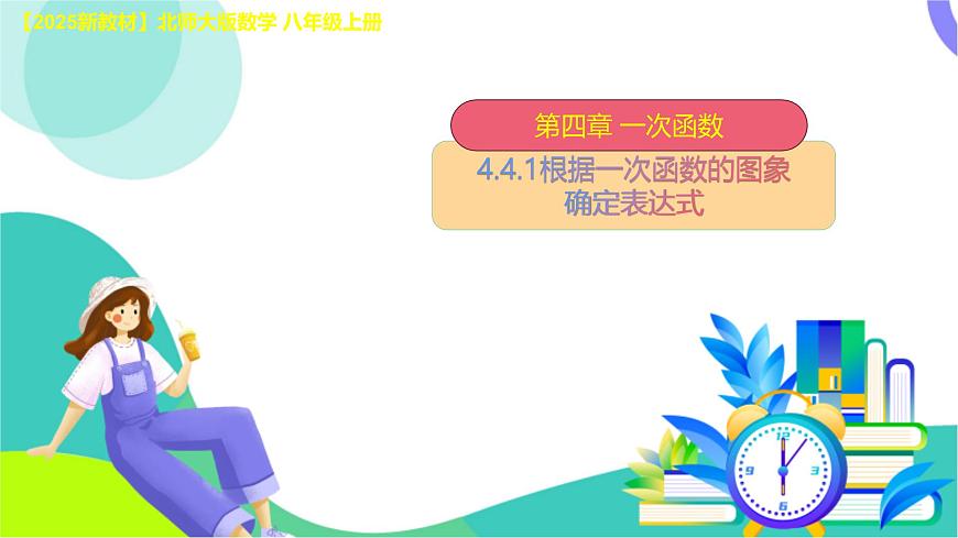 4.4.1根据一次函数的图象确定表达式课件 2025-2026学年北师大版八年级数学上册第1页