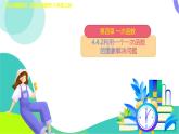 4.4.2利用一個一次函數(shù)的圖象解決問題　課件 2025-2026學(xué)年北師大版八年級數(shù)學(xué)上冊
