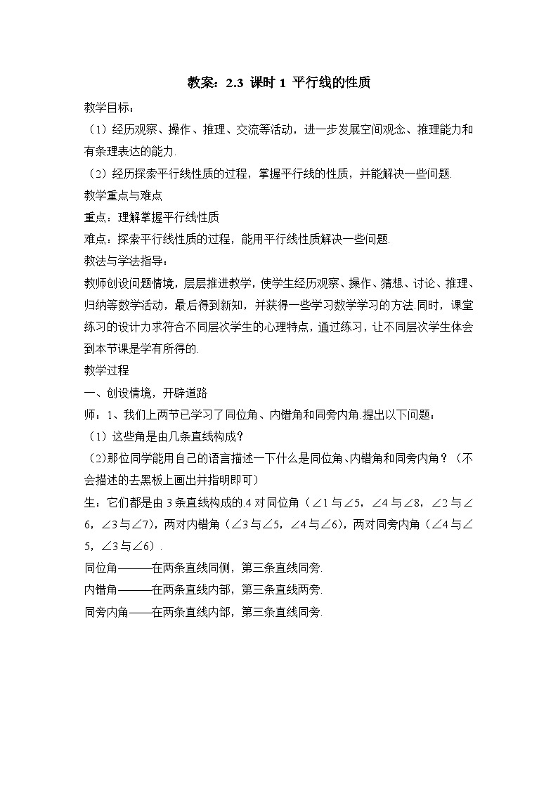 教案：新北师大版数学七下 2-3 课时1 平行线的性质第1页