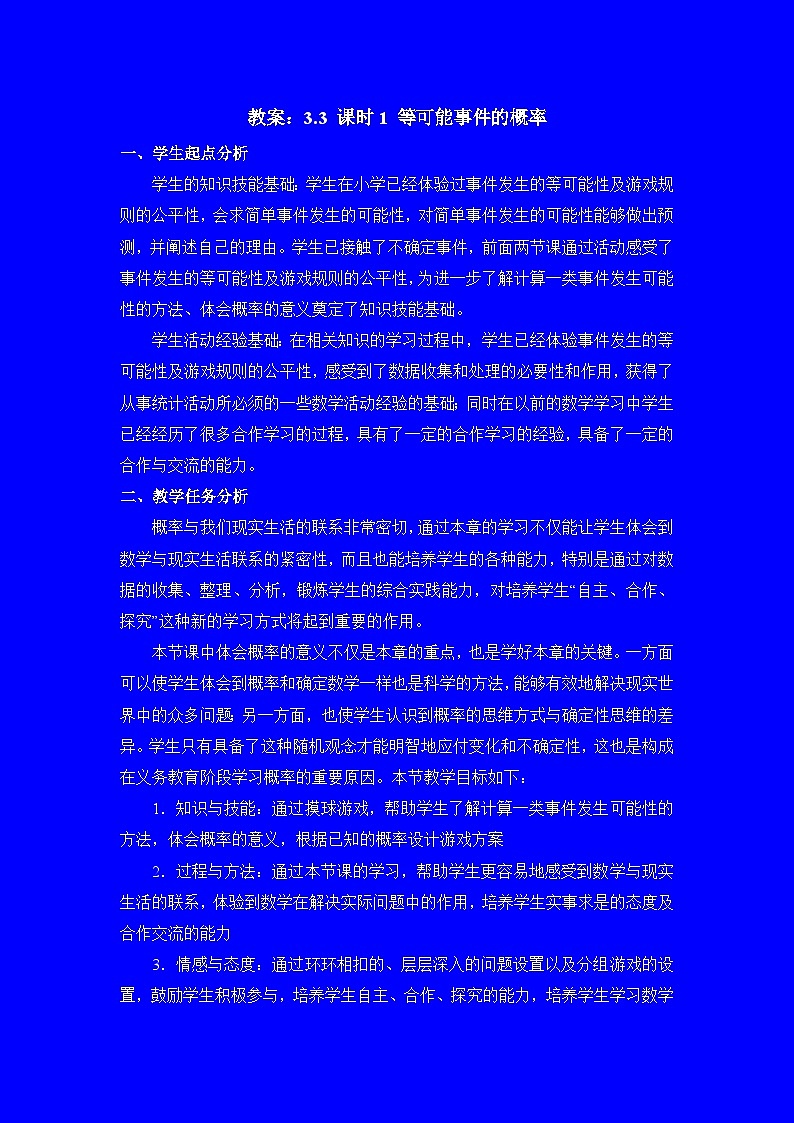 教案：新北师大版数学七下 3-3 课时1 等可能事件的概率第1页