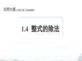 課件：新北師大版數(shù)學(xué)七下 1-4 整式的除法