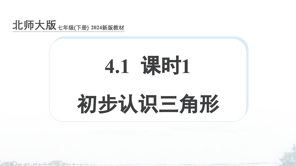 课件：新北师大版数学七下 4-1 课时1 初步认识三角形第1页