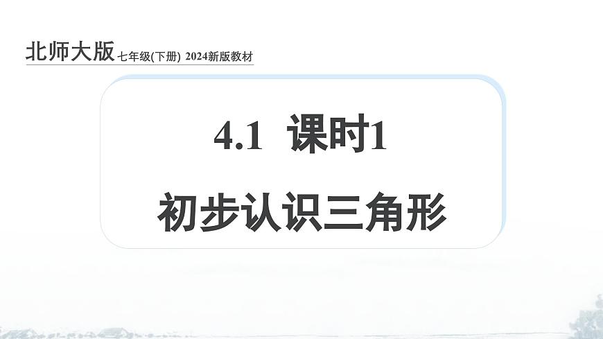 课件：新北师大版数学七下 4-1 课时1 初步认识三角形第1页