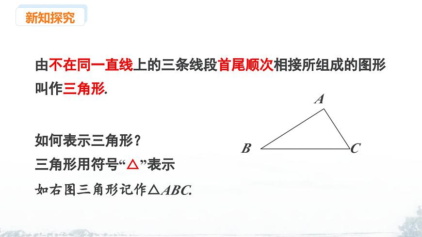 课件：新北师大版数学七下 4-1 课时1 初步认识三角形第5页