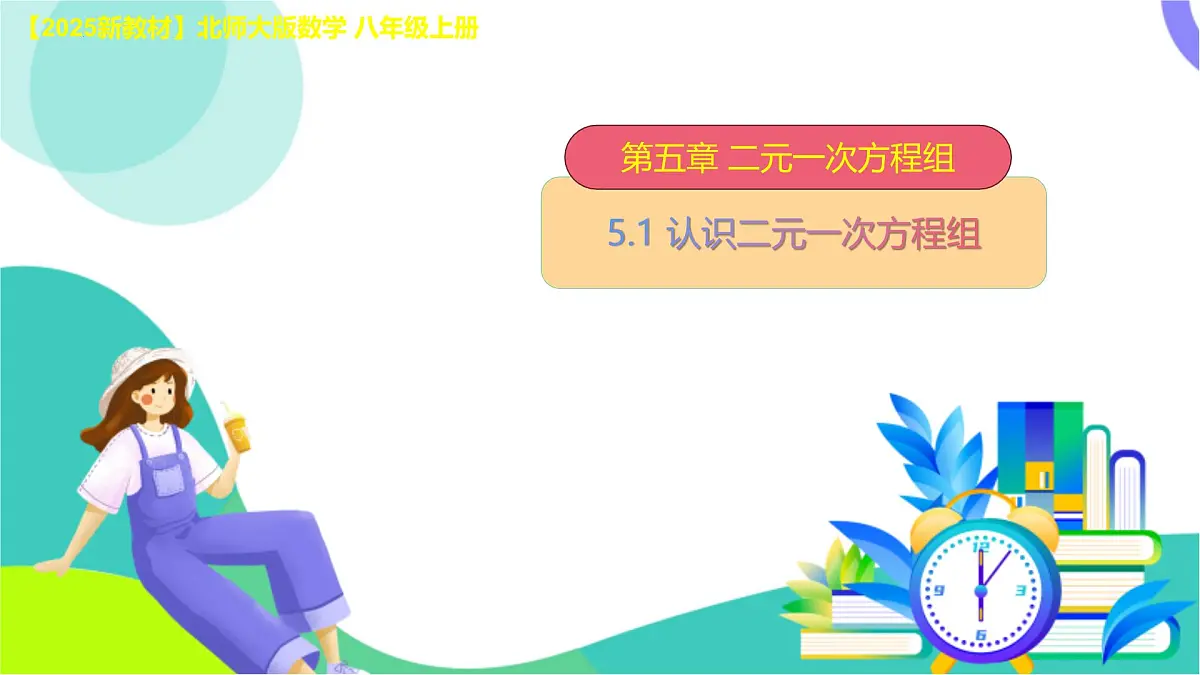 5.1 认识二元一次方程组　课件 2025-2026学年北师大版八年级数学上册第1页