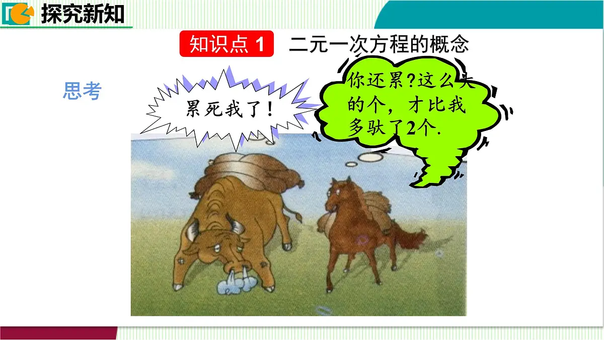 5.1 认识二元一次方程组　课件 2025-2026学年北师大版八年级数学上册第7页
