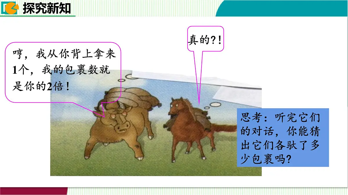 5.1 认识二元一次方程组　课件 2025-2026学年北师大版八年级数学上册第8页