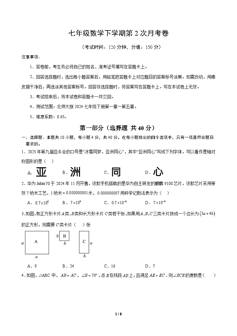 新北师大版数学七下 第二次月考卷【范围：第1章-第5章，无答案】第1页