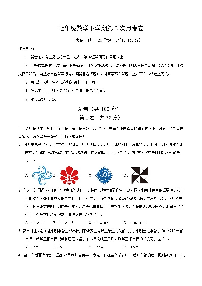 新北师大版数学七下 第二次月考卷【范围：第1章-第5章  无答案】第1页