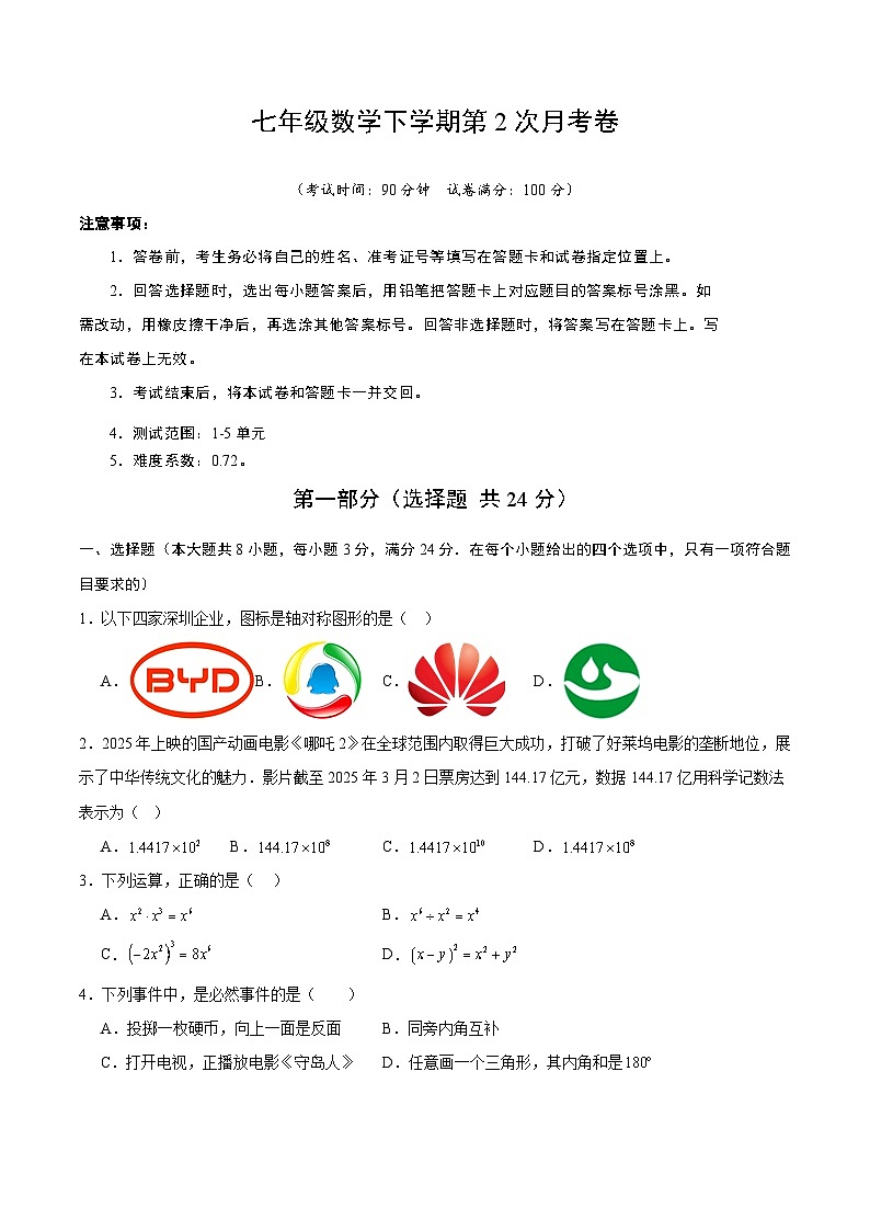 新北师大版数学七下 第二次月考卷【范围：第1章-第5章 无答案】第1页
