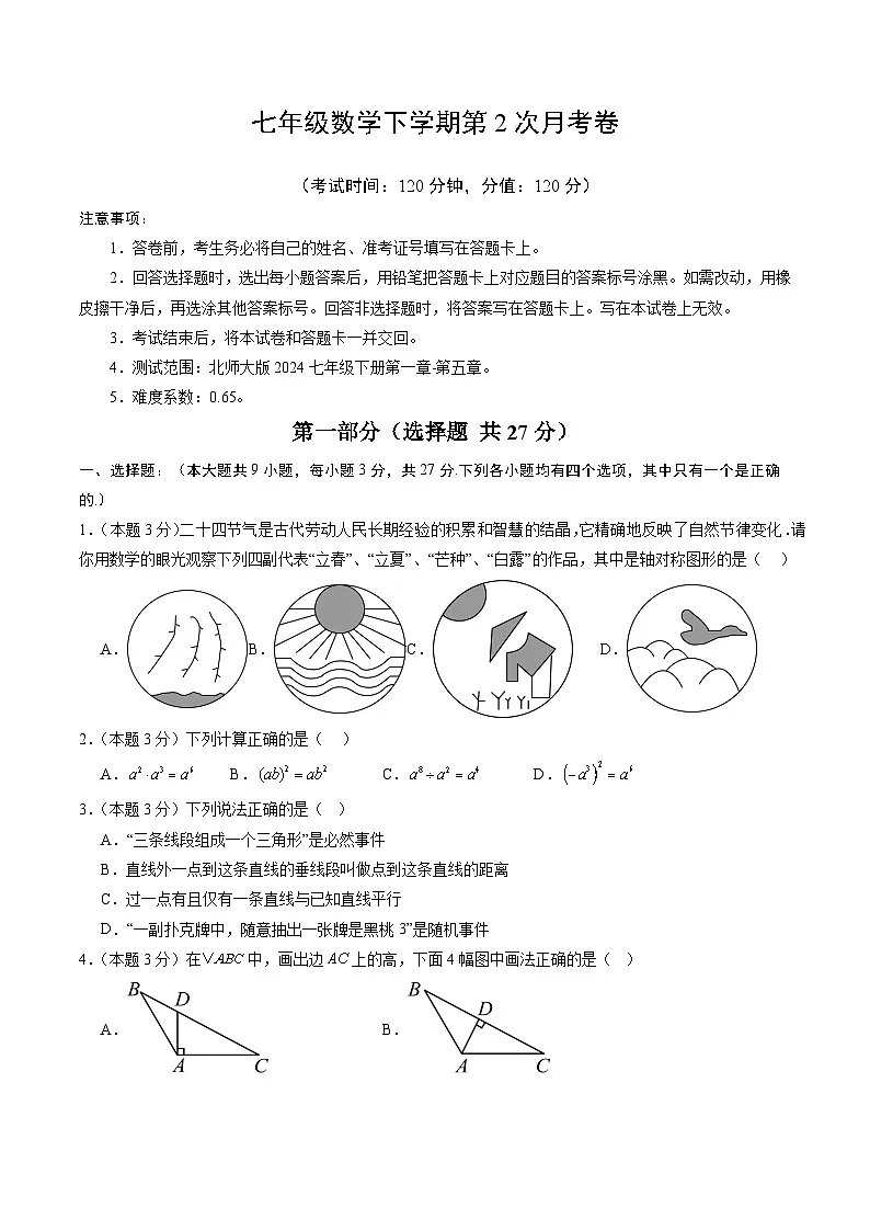新北师大版数学七下 第二次月考卷【范围：第1章-第5章 无答案】第1页