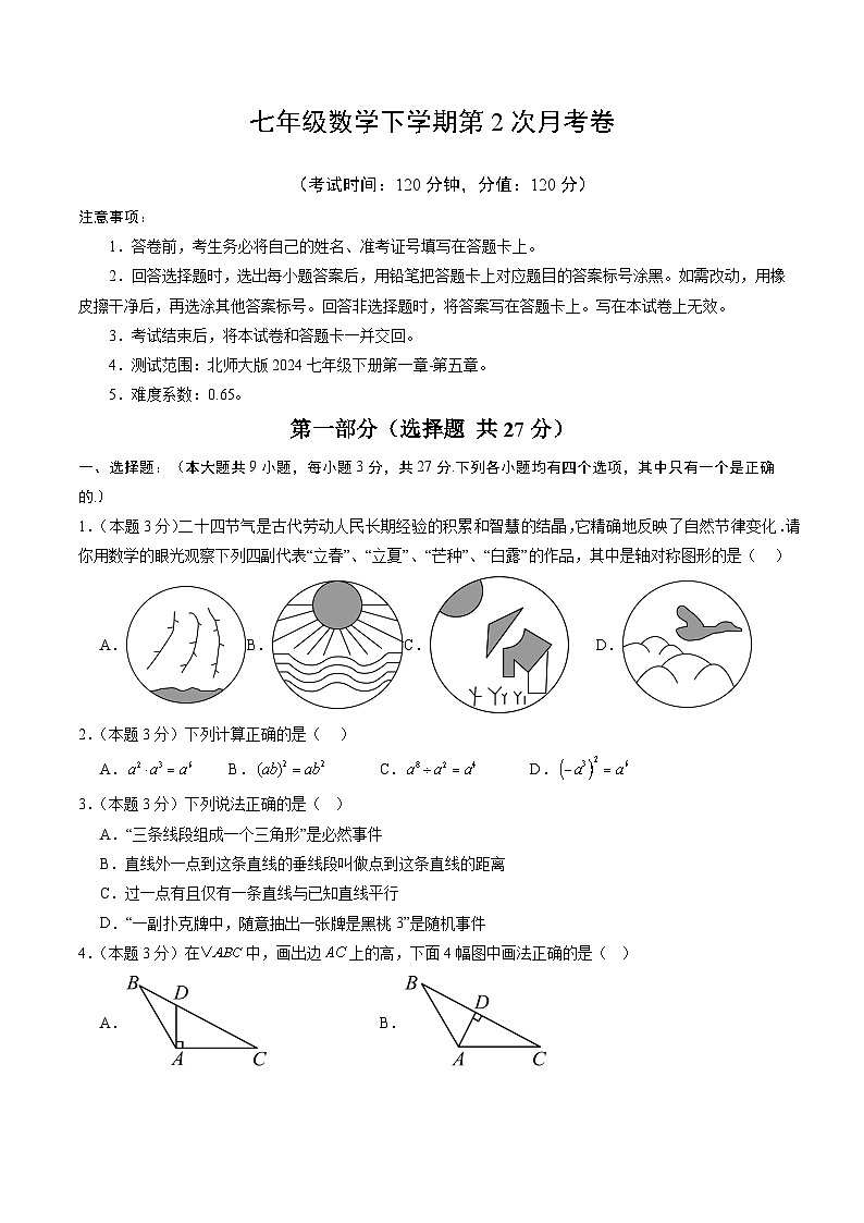 新北师大版数学七下 第二次月考卷【范围：第1章-第5章   无答案】第1页