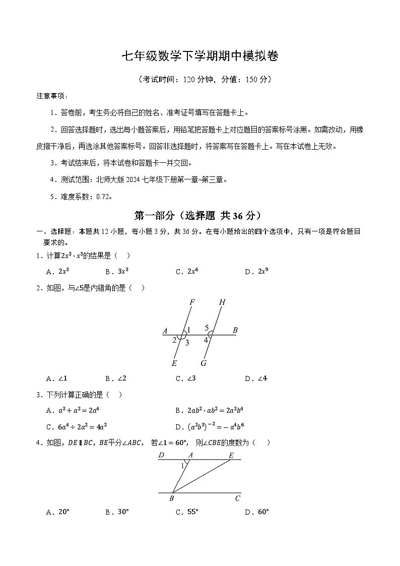 新北师大版数学七下 期中模拟卷【范围：第1章-第3章，无答案】第1页