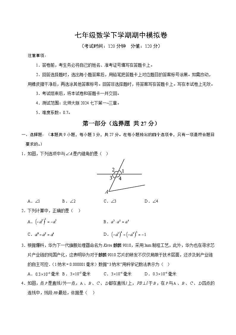 新北师大版数学七下 期中试卷【范围：第1章-第3章，无答案】第1页
