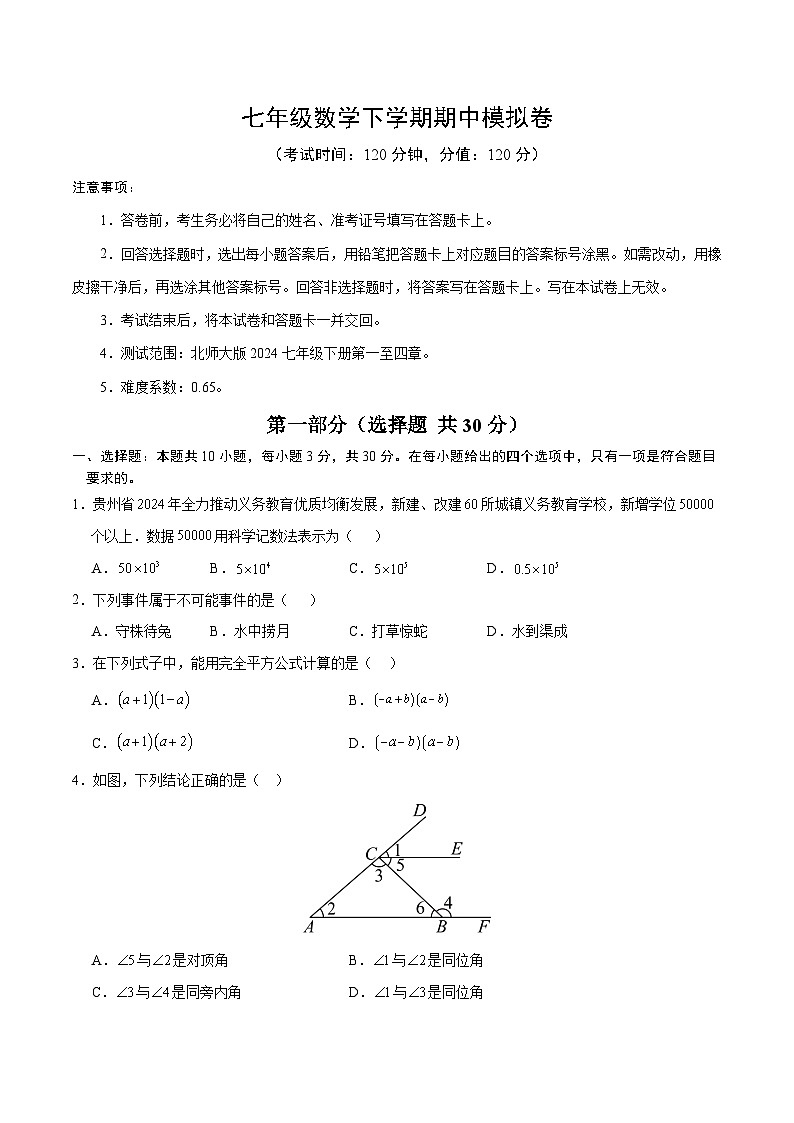新北师大版数学七下 期中考试题【范围：第1章-第4章，无答案】第1页
