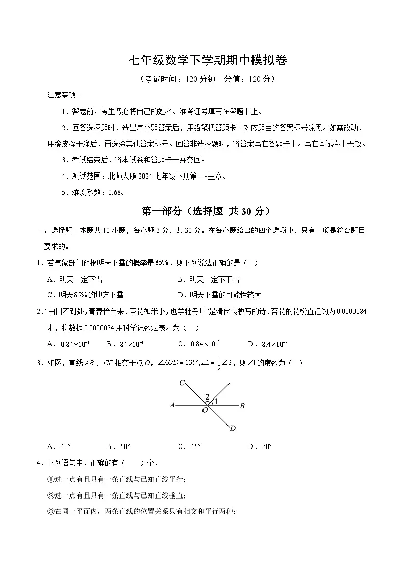 新北师大版数学七下 期中试卷【范围：第1章-第3章 无答案】第1页