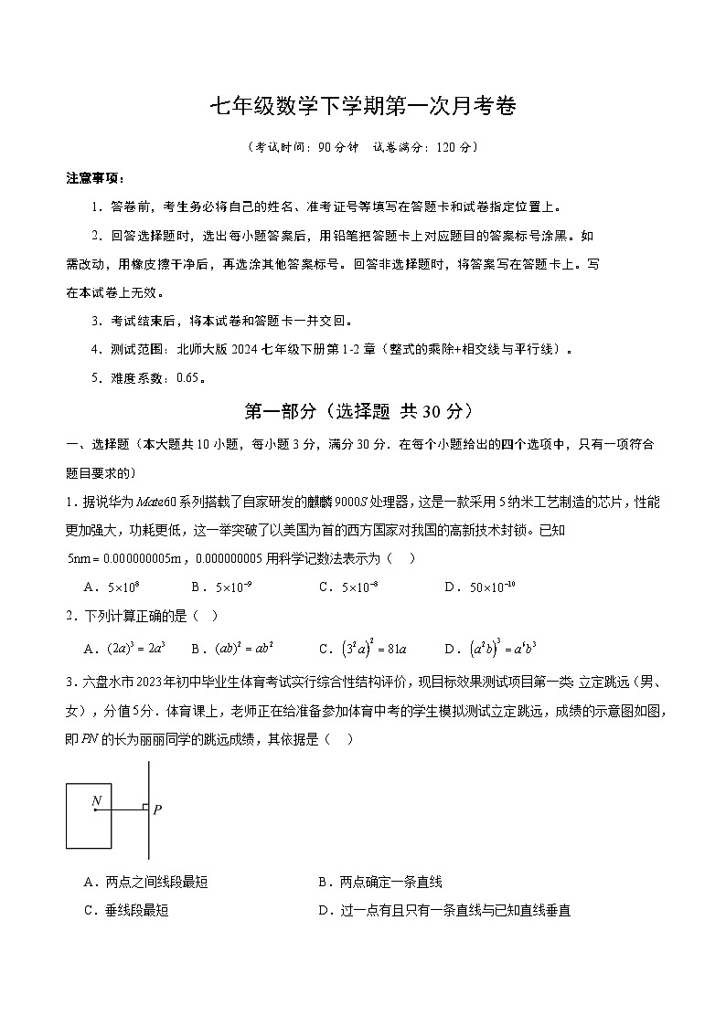 新北师大版数学七下 第一次月考卷【范围：第1章-第2章 无答案】第1页