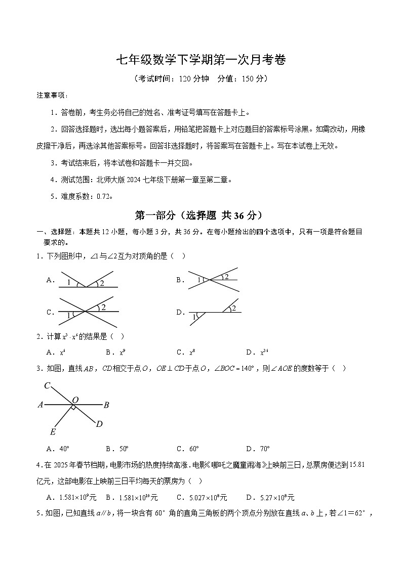 新北师大版数学七下 第一次月考试题【范围：第1章-第2章，无答案】第1页