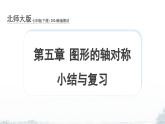 課件：新北師大版數(shù)學七下 第5章 圖形的軸對稱 小結與復習