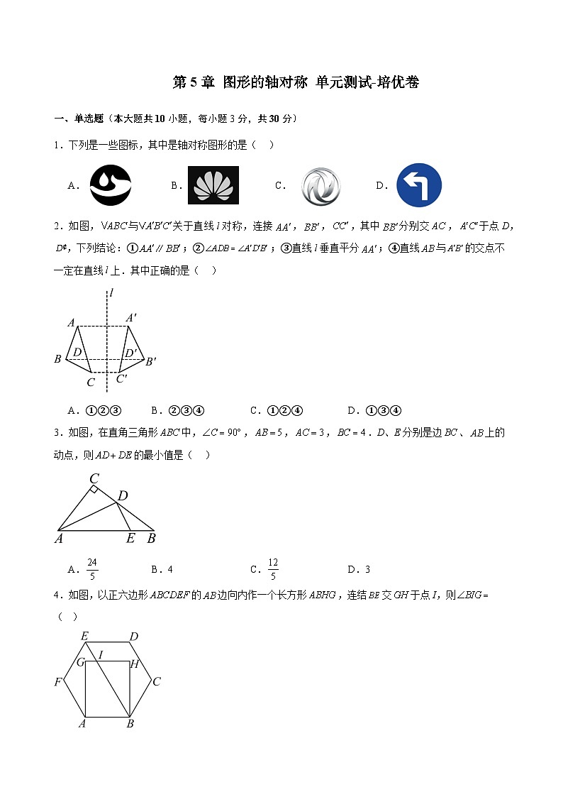 新北师大版数学七下 第5章 图形的轴对称 单元测试-培优卷有答案解析第1页