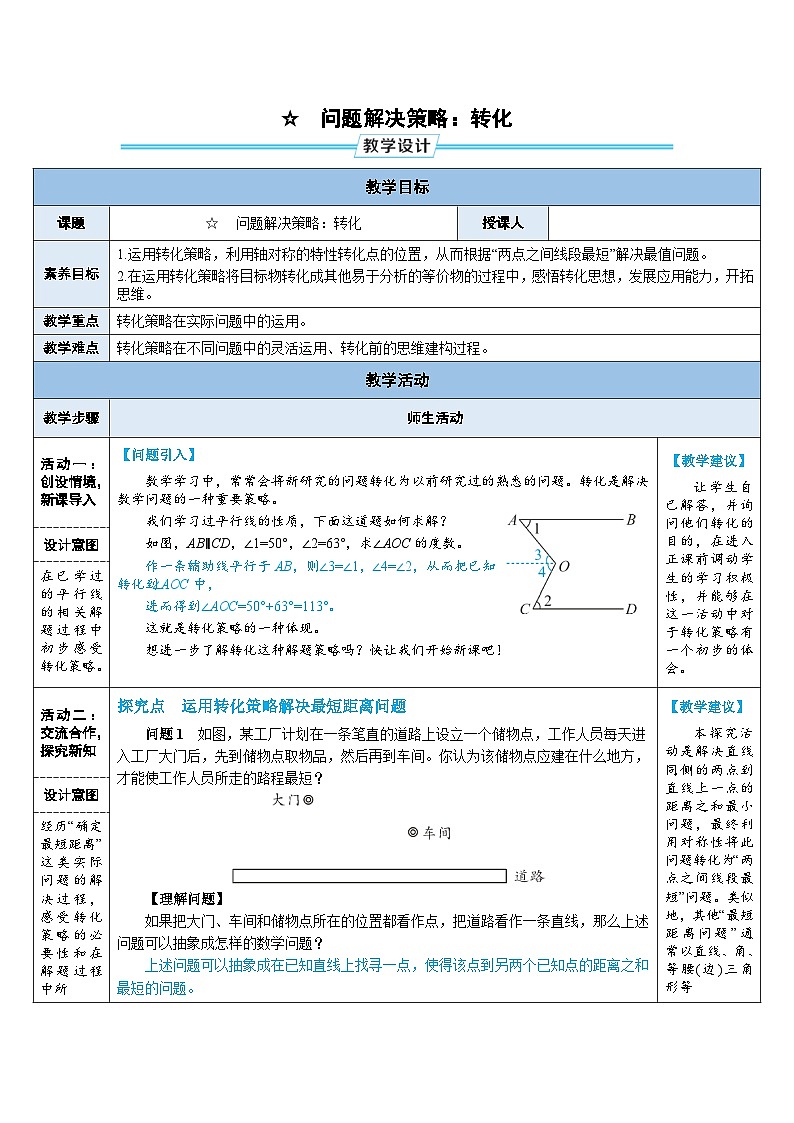 教案：新北师大版数学七下 第5章 图形的轴对称 问题解决策略：转化第1页