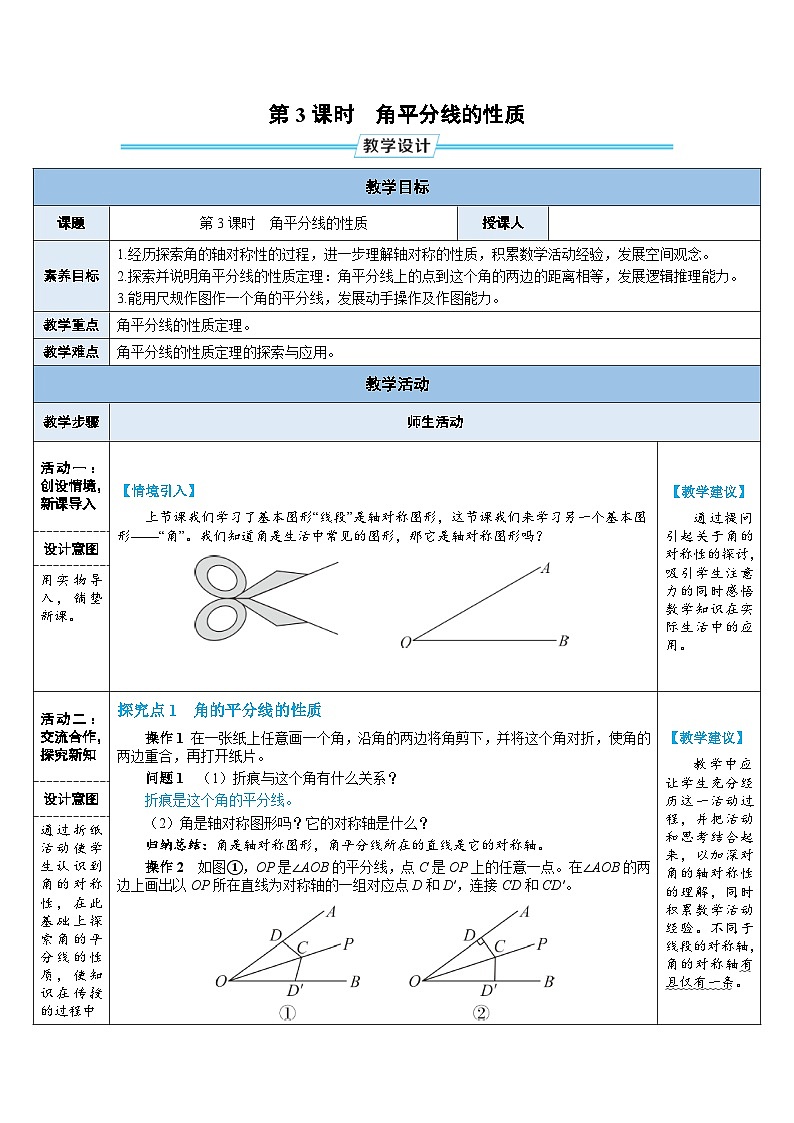 教案：新北师大版数学七下 5-2 第3课时 角平分线的性质第1页