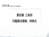 課件：新北師大版數(shù)學(xué)七下 第4章 三角形 問題解決策略：特殊化