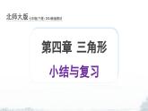 課件：新北師大版數(shù)學(xué)七下 第4章 三角形 小結(jié)與復(fù)習(xí)