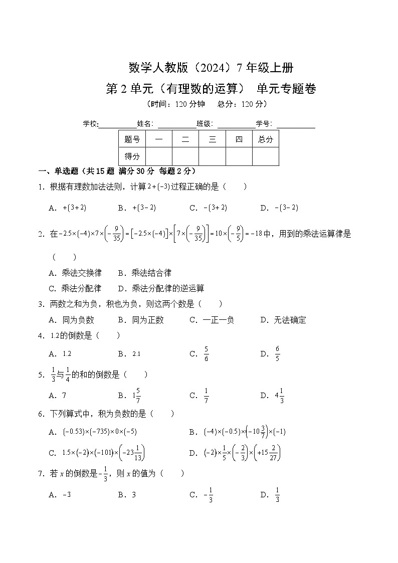 第2单元 有理数的运算-单元测评（1）试卷-2024-2025学年数学人教版7年级上册（含答案解析）第1页