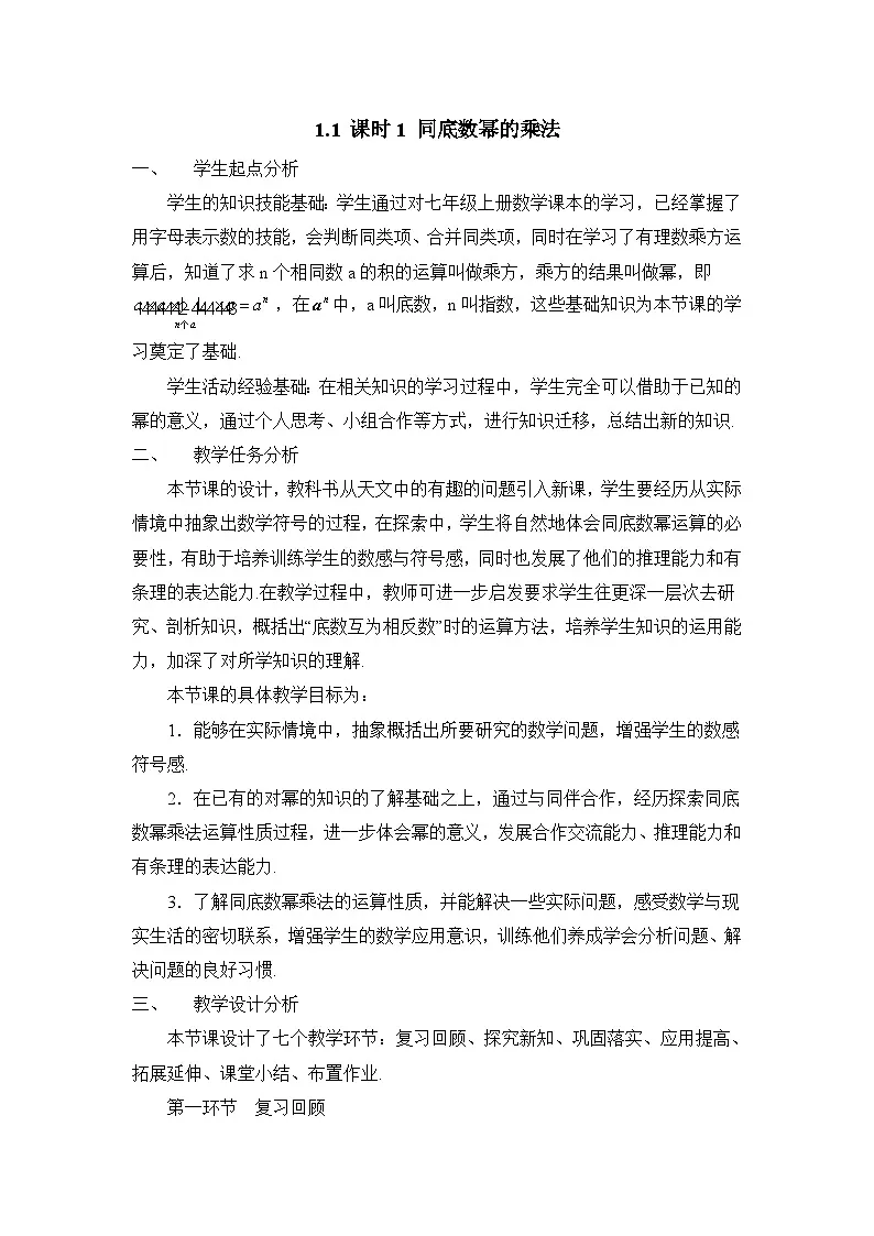 教案：新北师大版数学七下 1-1 课时1 同底数幂的乘法第1页