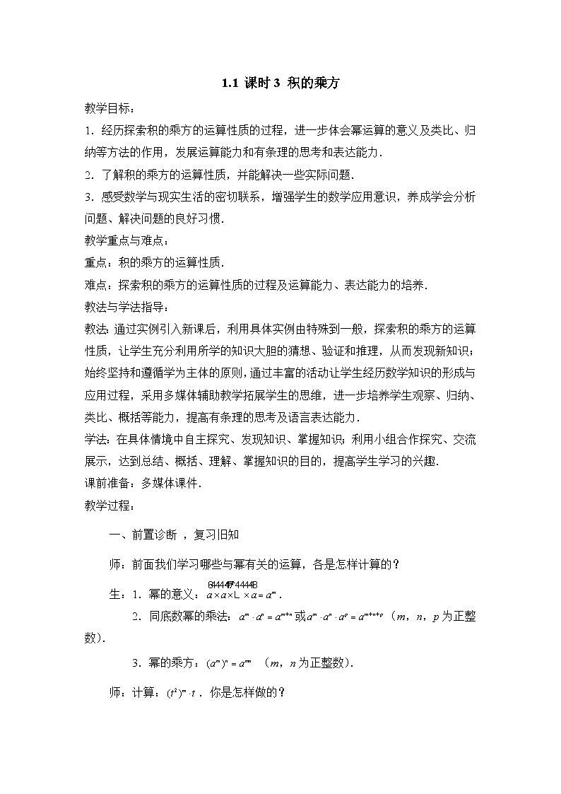 教案：新北师大版数学七下 1-1 课时3 积的乘方第1页