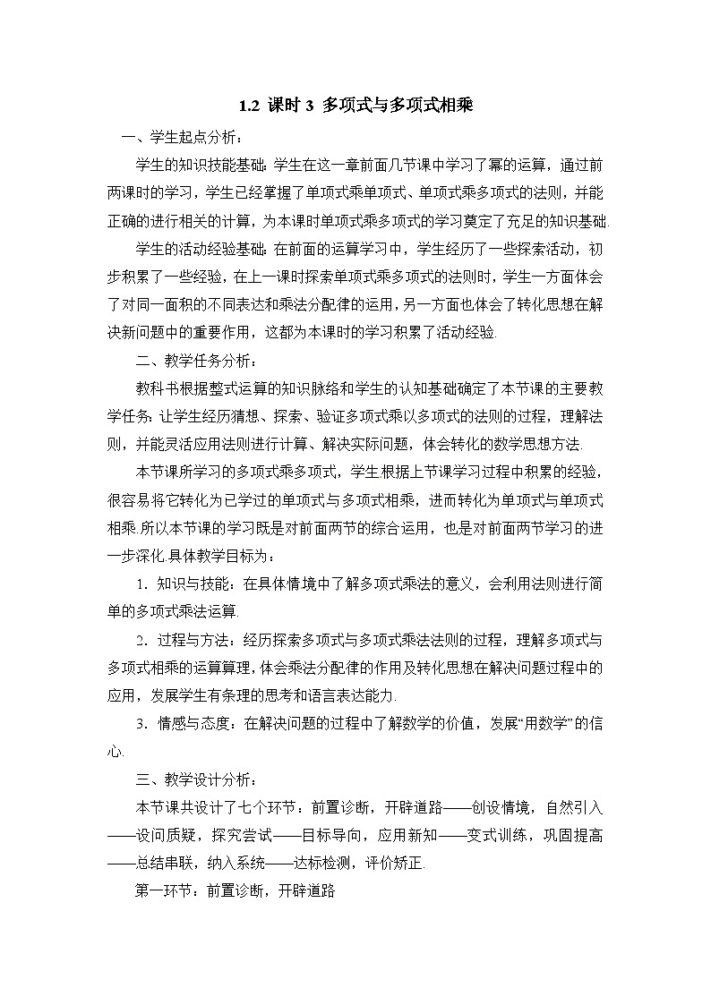 教案：新北师大版数学七下 1-2 课时3 多项式与多项式相乘第1页