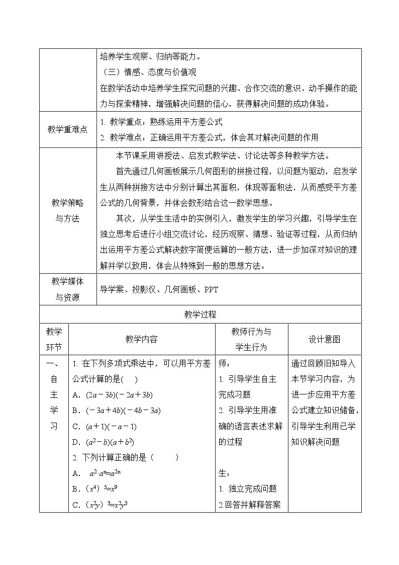 教案：新北师大版数学七下 1-3 课时2 平方差公式的运用第2页