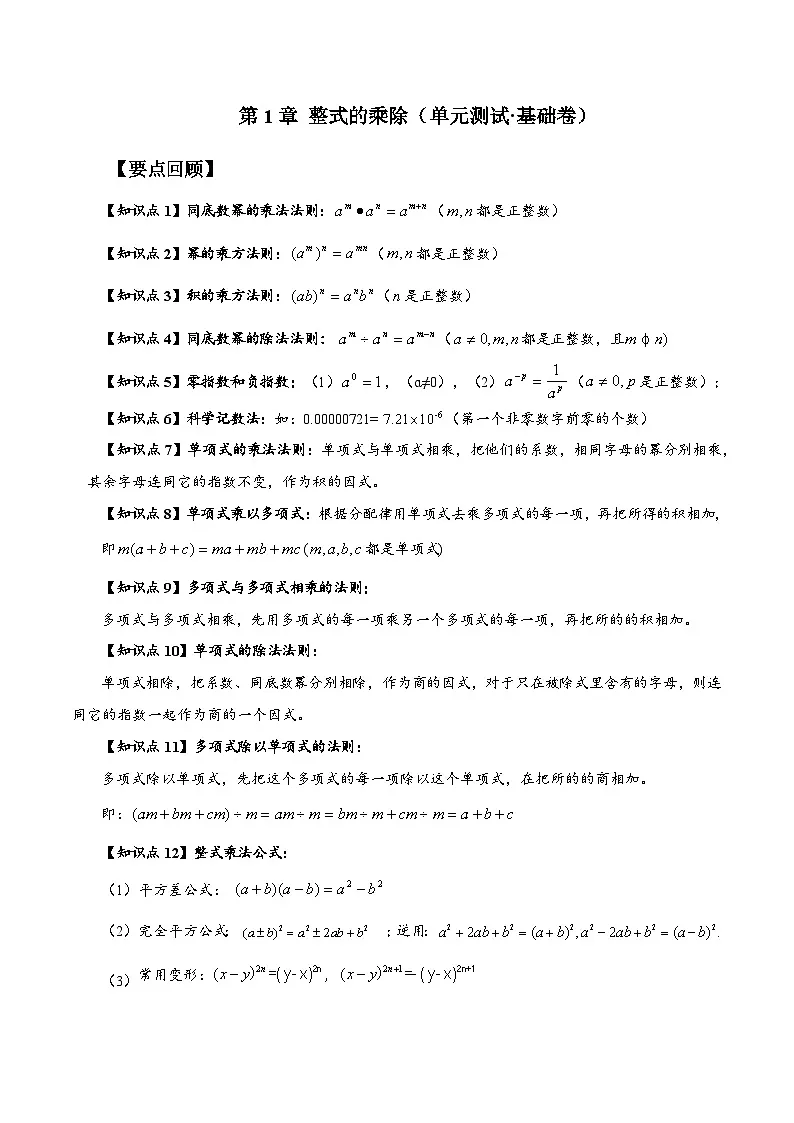 新北师大版数学七下 第1章 整式的乘除（单元测试-基础卷有答案解析）第1页