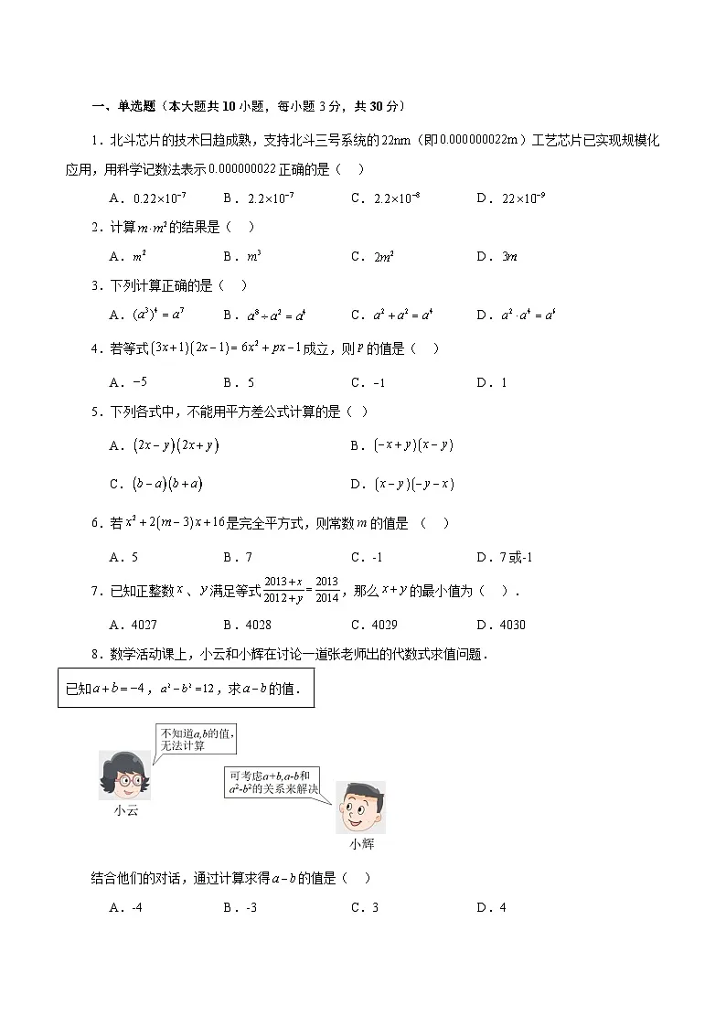 新北师大版数学七下 第1章 整式的乘除（单元测试-基础卷有答案解析）第2页