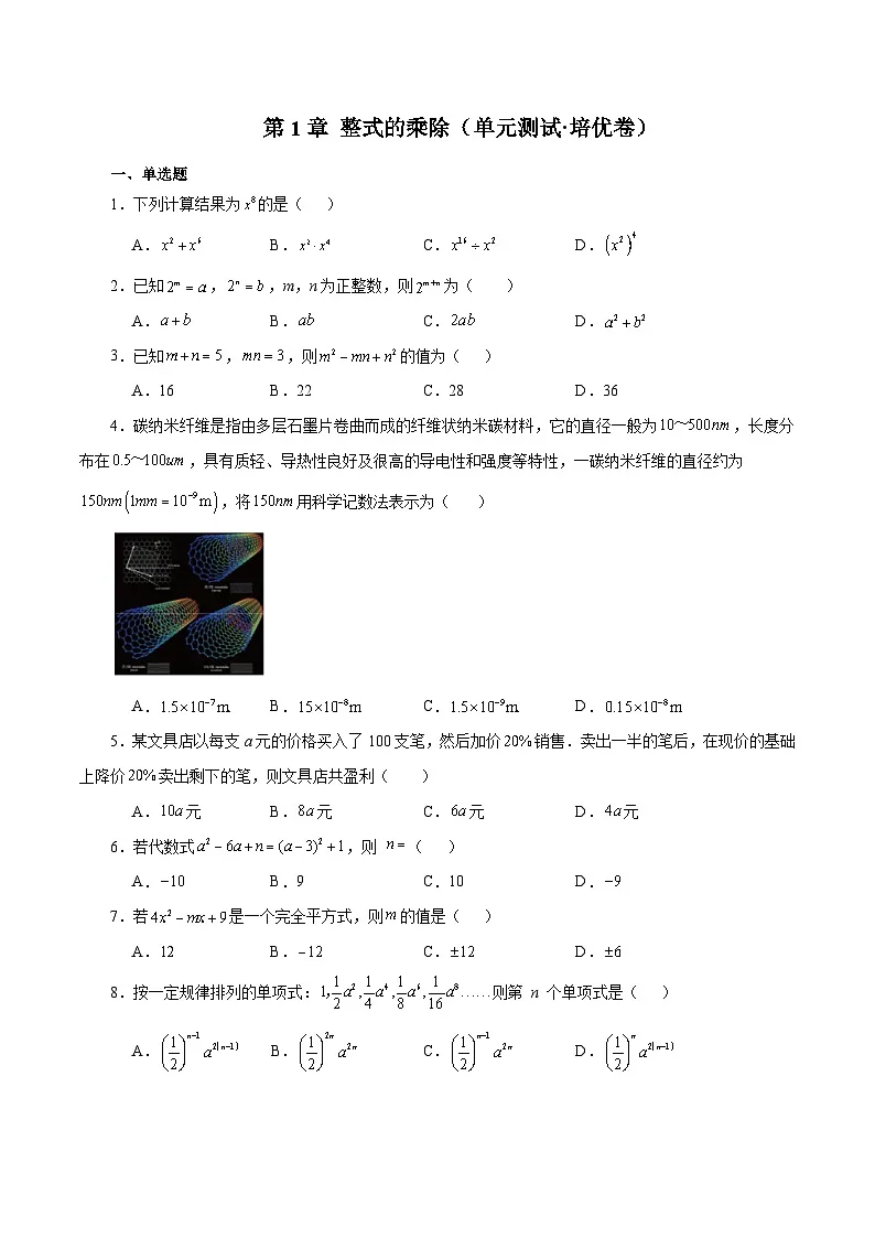 新北师大版数学七下 第1章 整式的乘除（单元测试-培优卷有答案解析）第1页
