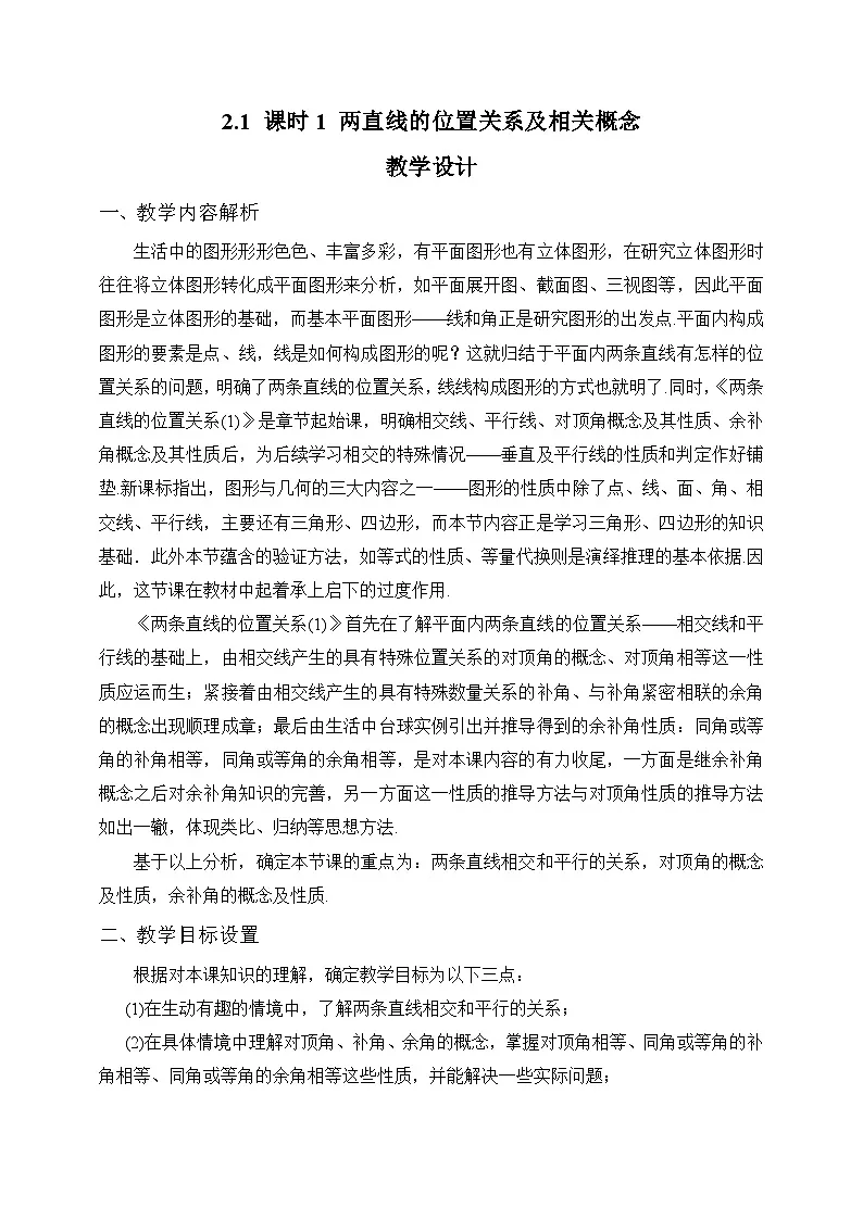 教案：新北师大版数学七下 2-1 课时1 两直线的位置关系及相关概念第1页